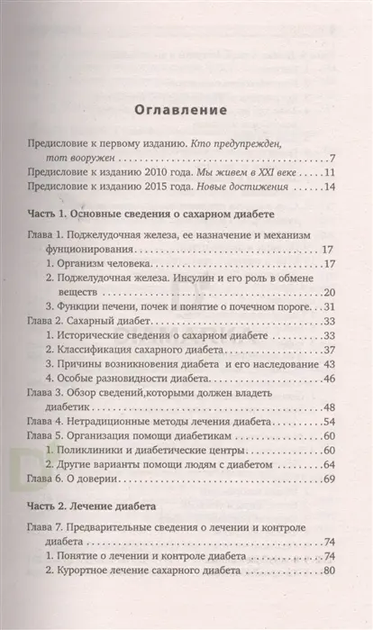Книга "Настольная книга диабетика: 6-е издание", Х.Астамирова, М.Ахманов
