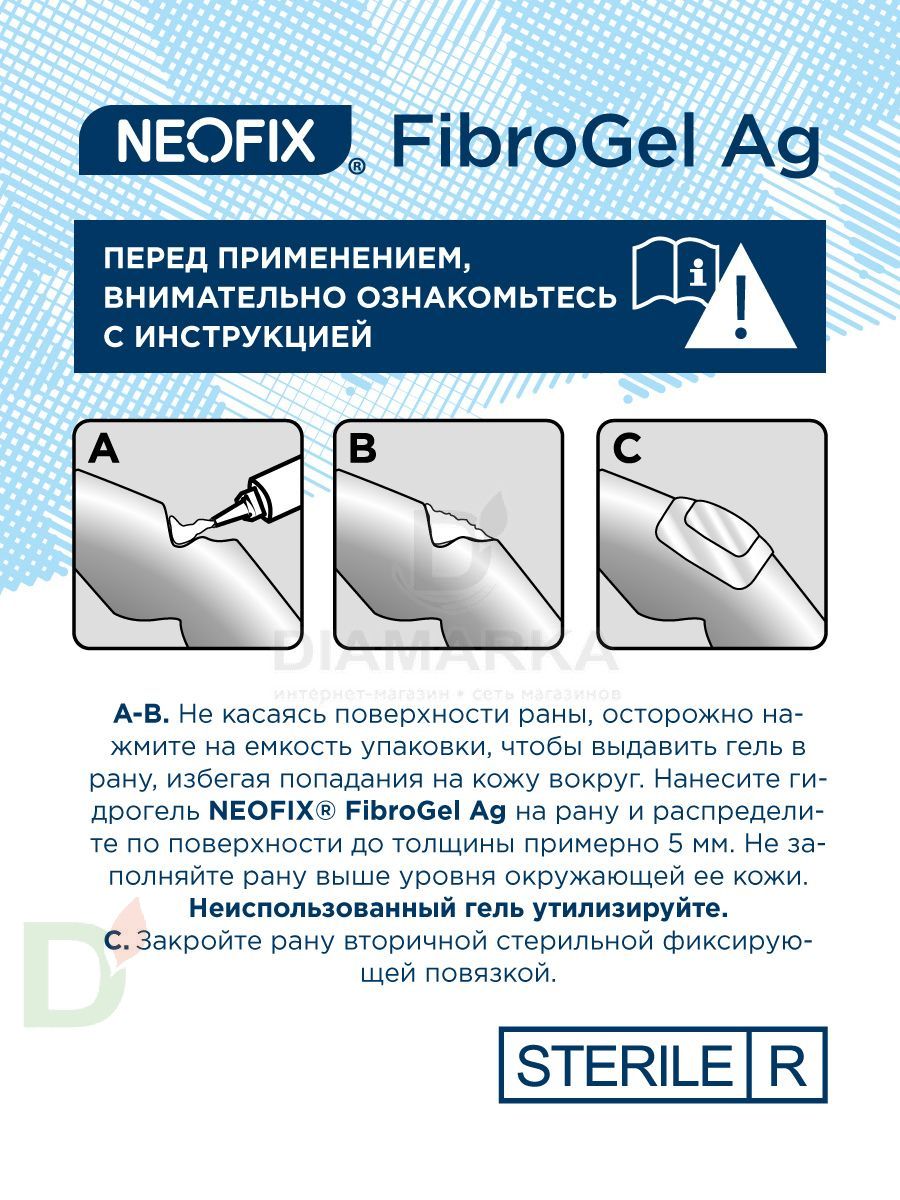 Гидрогель антимикробный NEOFIX FibroGel Fg с ионами серебра 15г в Воронеже